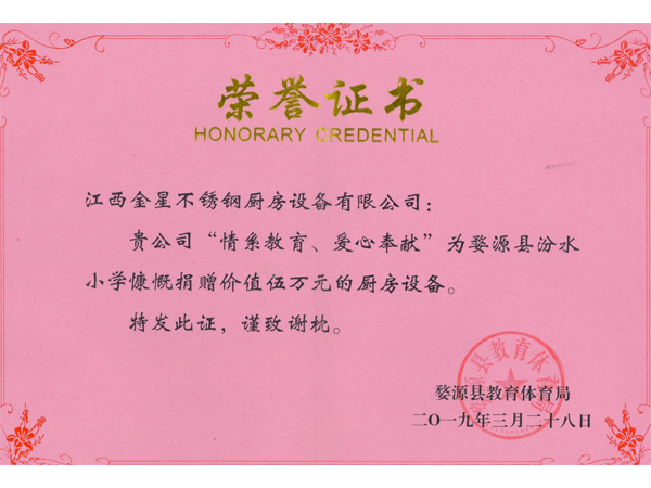 捐赠荣誉证书（婺源县汾水小(xiǎo)學(xué)）